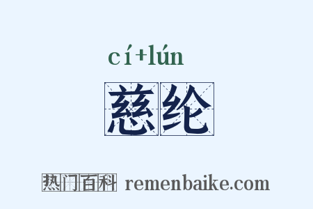 慈纶是什么意思的图片